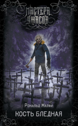 читать Кость бледная