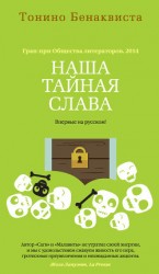 читать Наша тайная слава (сборник)