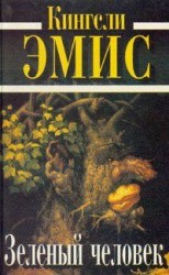 читать Зеленый человек