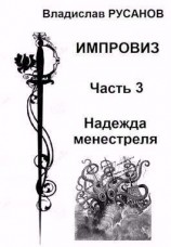 читать Импровиз. Надежда менестреля