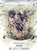 читать Люди по эту сторону. Первая книга дилогии