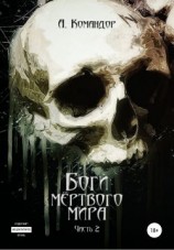 читать Боги мёртвого мира. Часть 2