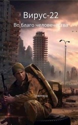 читать Во благо человечества