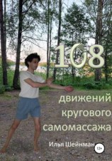 читать 108 движений кругового самомассажа