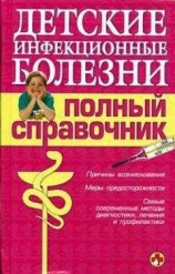 читать Детские инфекционные болезни. Полный справочник
