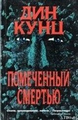 читать Помеченный смертью