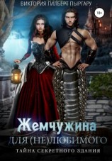 читать Жемчужина для (не)любимого. Тайна секретного здания
