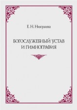 читать Богослужебный устав и гимнография