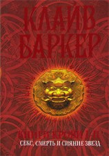 читать Страх: Клайв Баркер