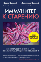 читать Иммунитет к старению. Как использовать бактерии внутри и снаружи тела для здоровья и долголетия