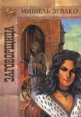 читать Заговорщица