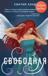 читать Свободная