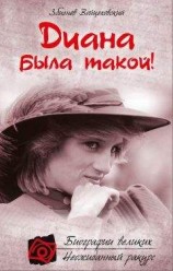 читать Диана была такой!