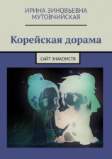 читать Корейская дорама. Сайт знакомств