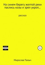 читать На синем берегу желтой реки паслись козы и зрел укроп