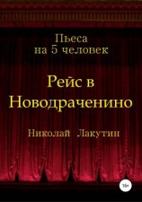 читать Рейс в Новодраченино. Пьеса на 5 человек