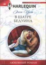 читать В шатре бедуина