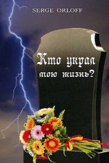 читать Кто украл мою жизнь?
