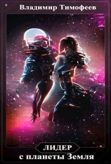 читать Лидер с планеты Земля
