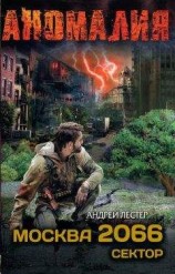 читать Москва 2066. Сектор