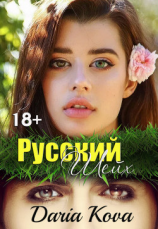 читать Русский шейх