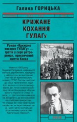 читать Крижане кохання ГУЛАГу