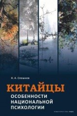 читать Китайцы. Особенности национальной психологии
