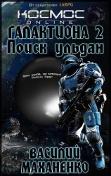 читать Поиск ульдан