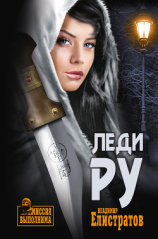 читать Леди Ру