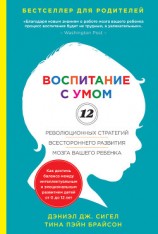 читать Воспитание с умом. 12 революционных стратегий всестороннего развития мозга вашего ребенка