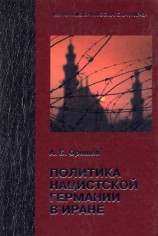 читать Политика нацистской Германии в Иране