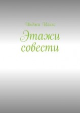 читать Этажи совести