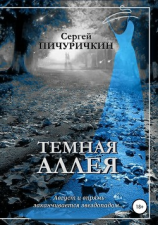 читать Темная аллея