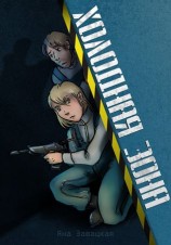 читать Холодная зона
