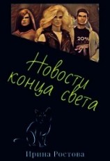 читать Новости конца света
