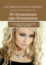 читать От блондинки про блондинок. Анекдоты про блондинок самые смешные
