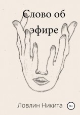 читать Слово об эфире