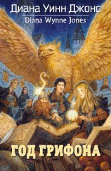 читать Год грифона (илл. Горбунова)