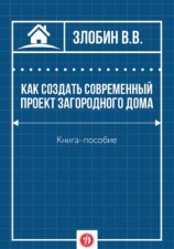 читать Как создать современный проект загородного дома