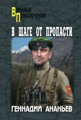 читать В шаге от пропасти