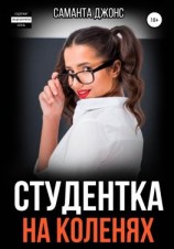читать Студентка на коленях