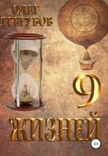 читать 9 жизней