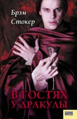 читать В гостях у Дракулы. Вампиры. Из семейной хроники графов Дракула Карди (сборник)
