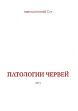 читать Патологии Червей. 2021