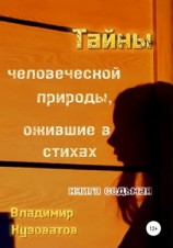 читать Тайны человеческой природы, ожившие в стихах. Книга седьмая