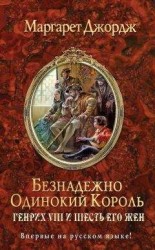 читать Безнадежно одинокий король. Генрих VIII и шесть его жен