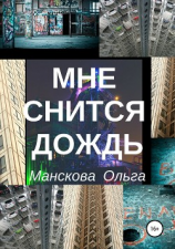 читать Мне снится дождь