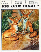 читать Кто они такие?