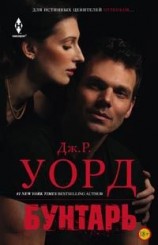 читать Бунтарь