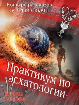 читать Практикум по эсхатологии